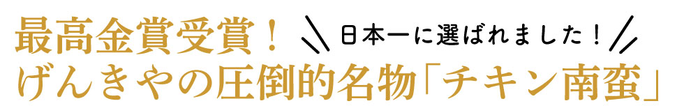 最高金賞受賞！げんきやの圧倒的名物「チキン南蛮」