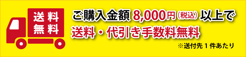 購入金額8000円以上で送料・代引き手数料無料!